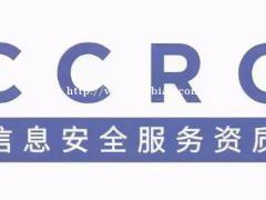 CCRC信息安全服务资质认证的申请资料是什么？合肥WRAP认